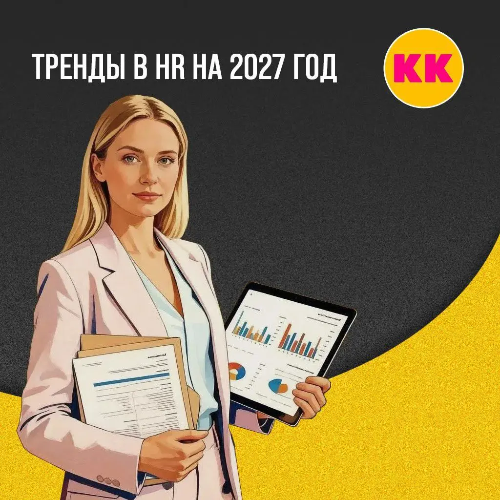 ТРЕНДЫ В HR НА БУДУЩИЙ 2027 ГОД | Сетка — социальная сеть от hh.ru