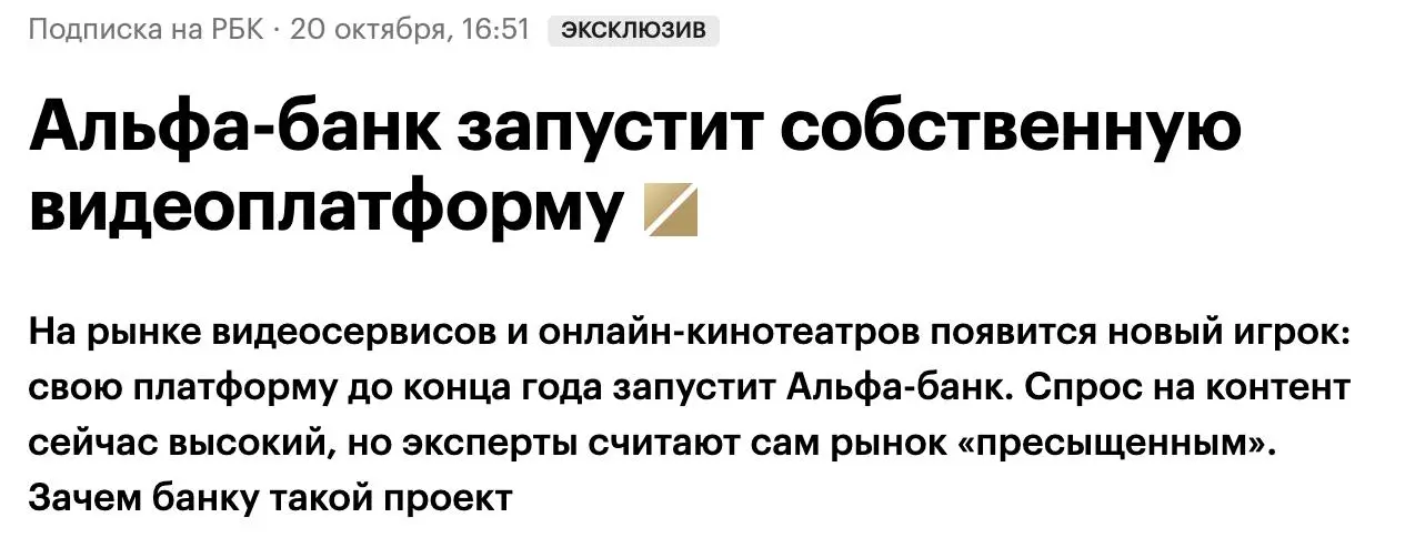 Повторенье — мать ученья
На днях увидел новость что Альфа-Банк запускает свою видеоплатформу. Да, еще один сервис для видео | Сетка — социальная сеть от hh.ru