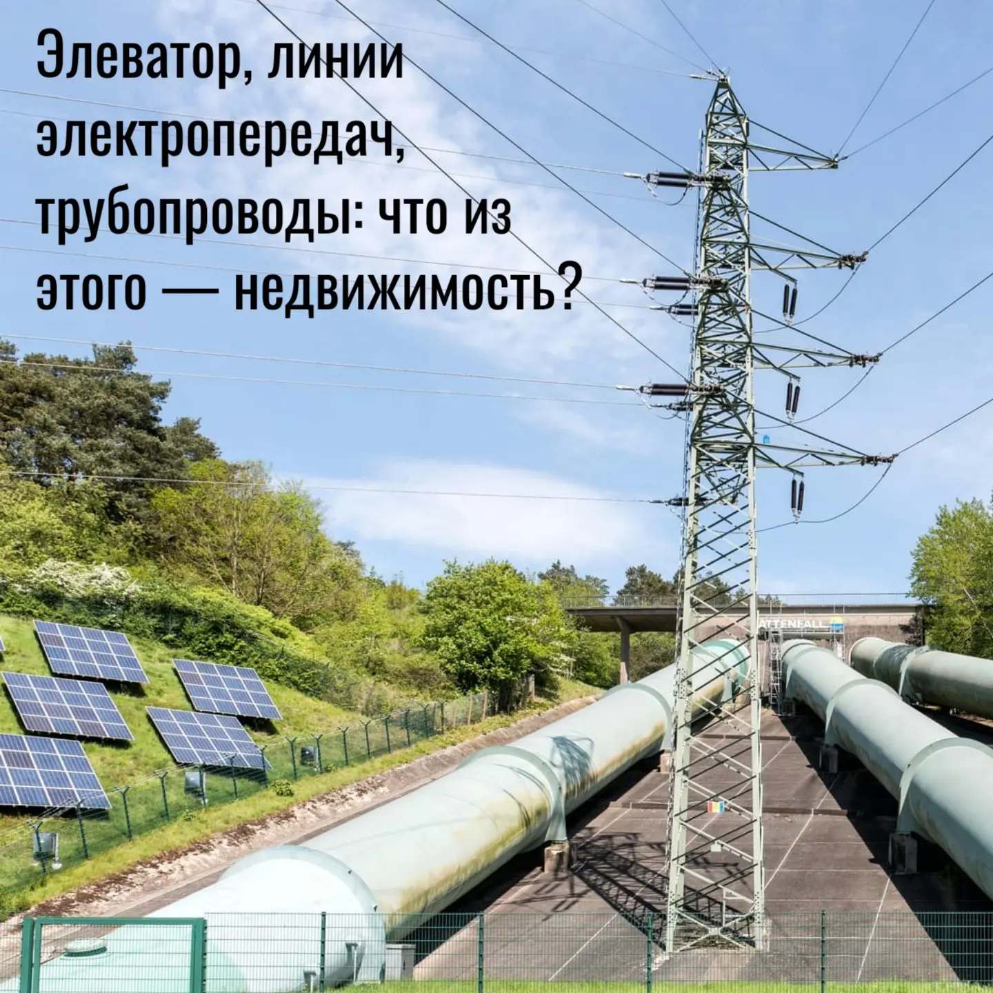 Элеватор, линии электропередач, трубопроводы! | Сетка — социальная сеть от hh.ru