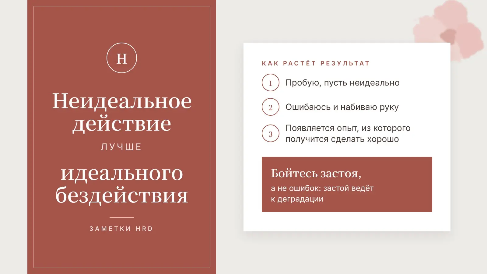 Неидеальное действие лучше идеального бездействия | Сетка — социальная сеть от hh.ru
