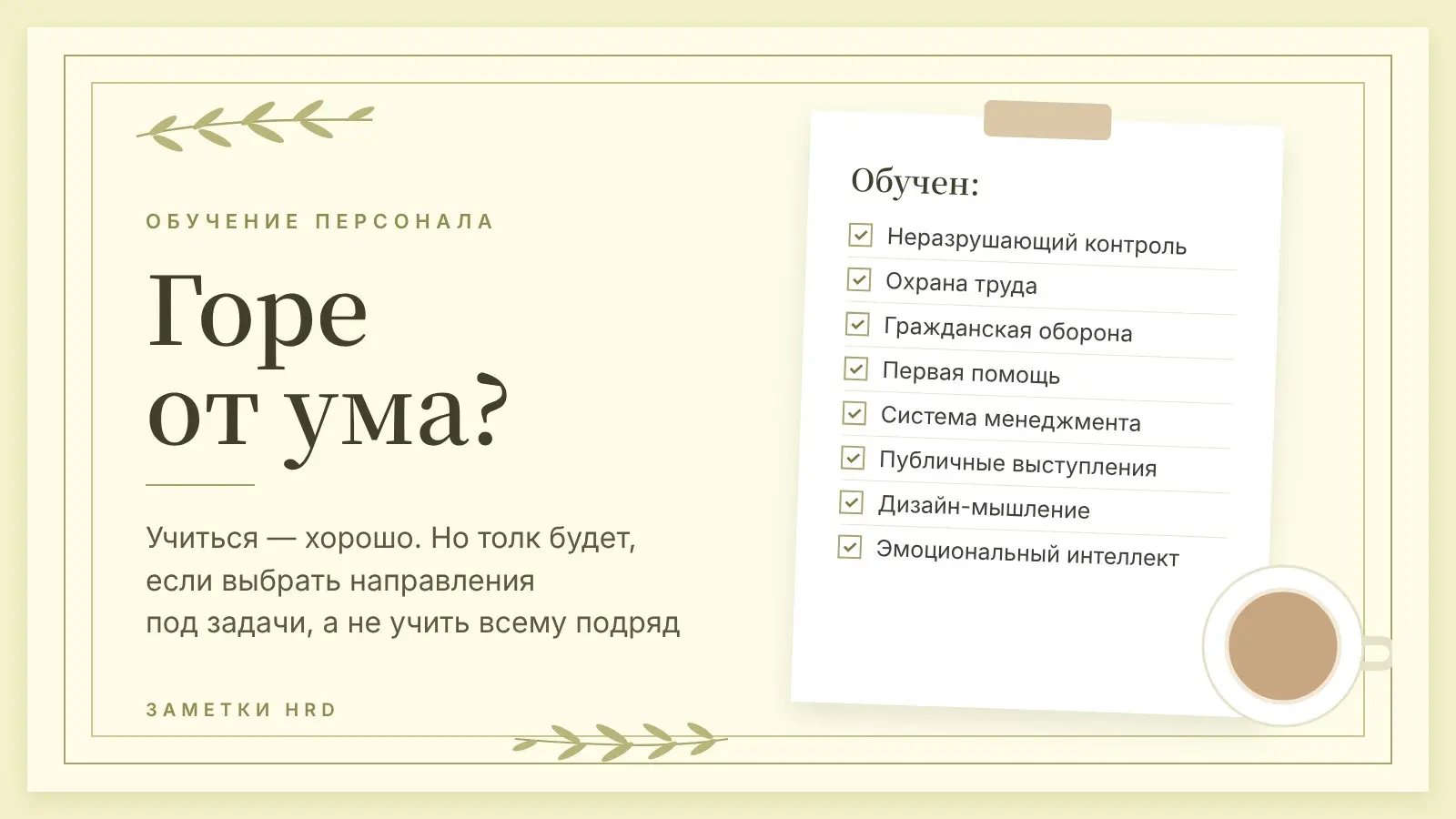 Горе от ума? | Сетка — социальная сеть от hh.ru