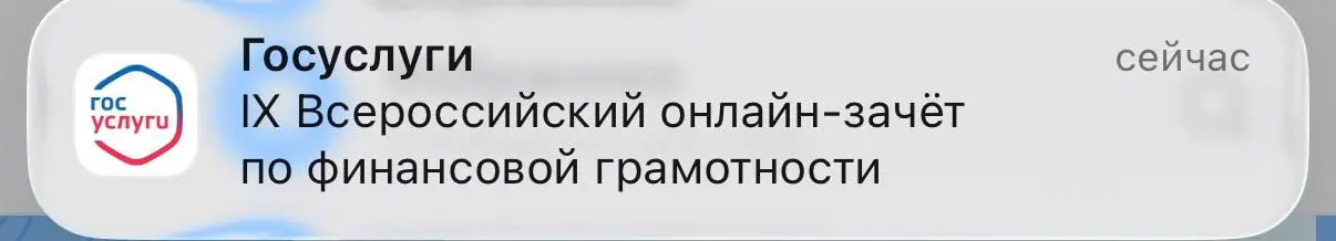 Всем, кто хотел пройти и проверить себя!
Сегодня онлайн-зачет по финансовой грамотности, проверяйте свои госуслуги и становитесь участником
❤️ | Сетка — социальная сеть от hh.ru