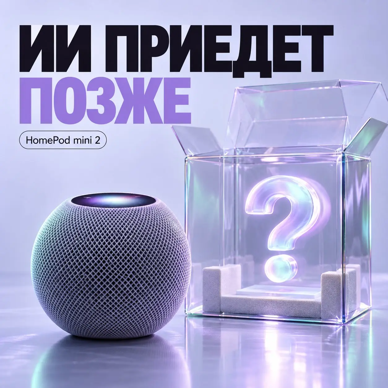 Колонка уже есть. Ум приедет обновлением
13 октября Apple представила HomePod mini 2. Цена в США — $149, начало продаж — 30 октября.
Но Siri AI обещают добавить позже, обновлением | Сетка — социальная сеть от hh.ru