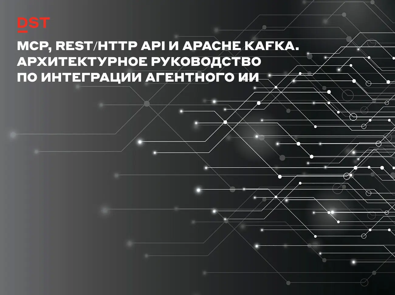 MCP, REST/HTTP API и Apache Kafka. Архитектурное руководство | Сетка — социальная сеть от hh.ru