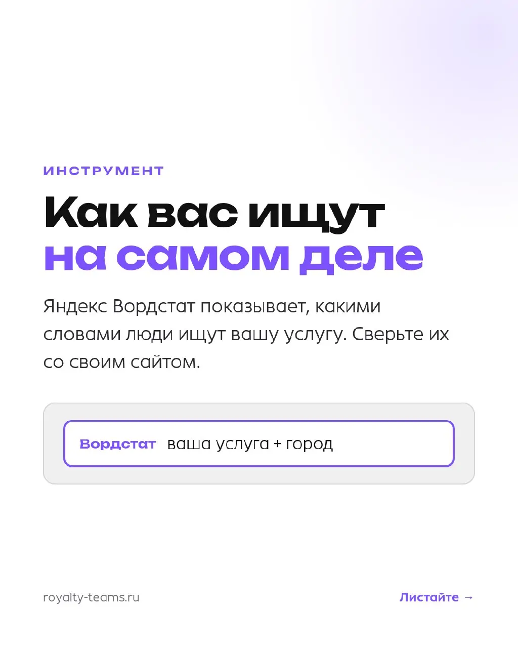 Клиенты ищут вашу услугу своими словами — и не всегда теми, что на сайте
На сайте услуга называется так, как привыкли внутри компании. А человек вводит в поиск то, как сказал бы сам | Сетка — социальная сеть от hh.ru