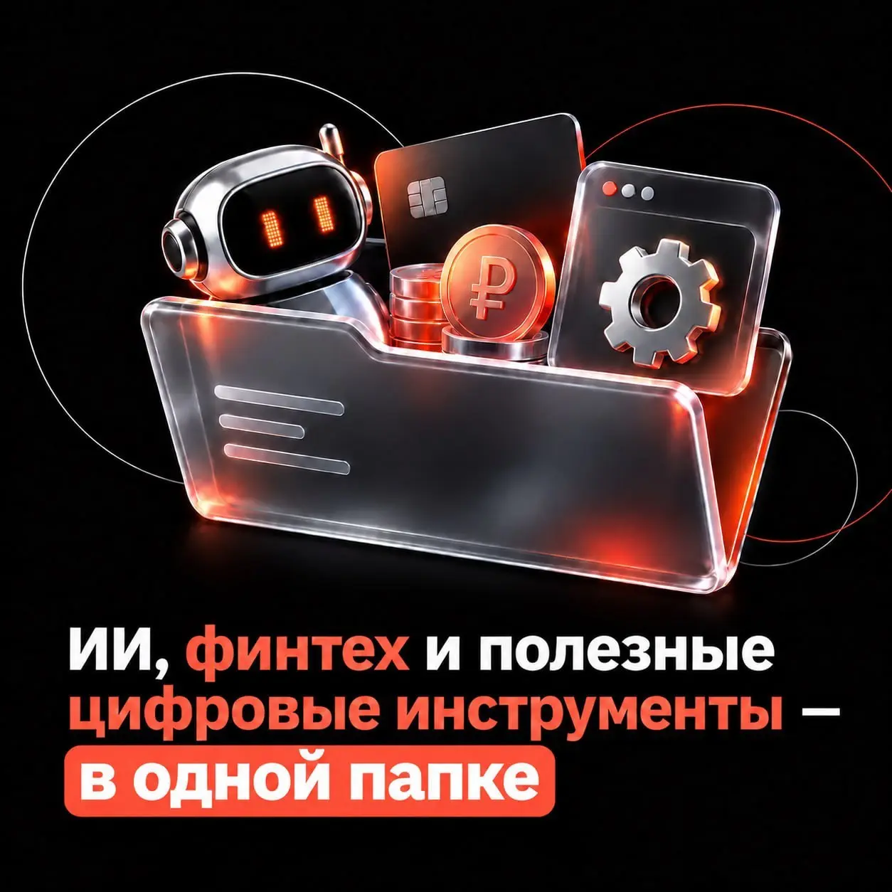 ИИ, финтех и полезные цифровые инструменты — в одной папке!
Мы объединились с другими авторами и собрали тематическую папку Telegram-каналов для тех, кто следит за технологиями и хочет применять их в ... | Сетка — социальная сеть от hh.ru