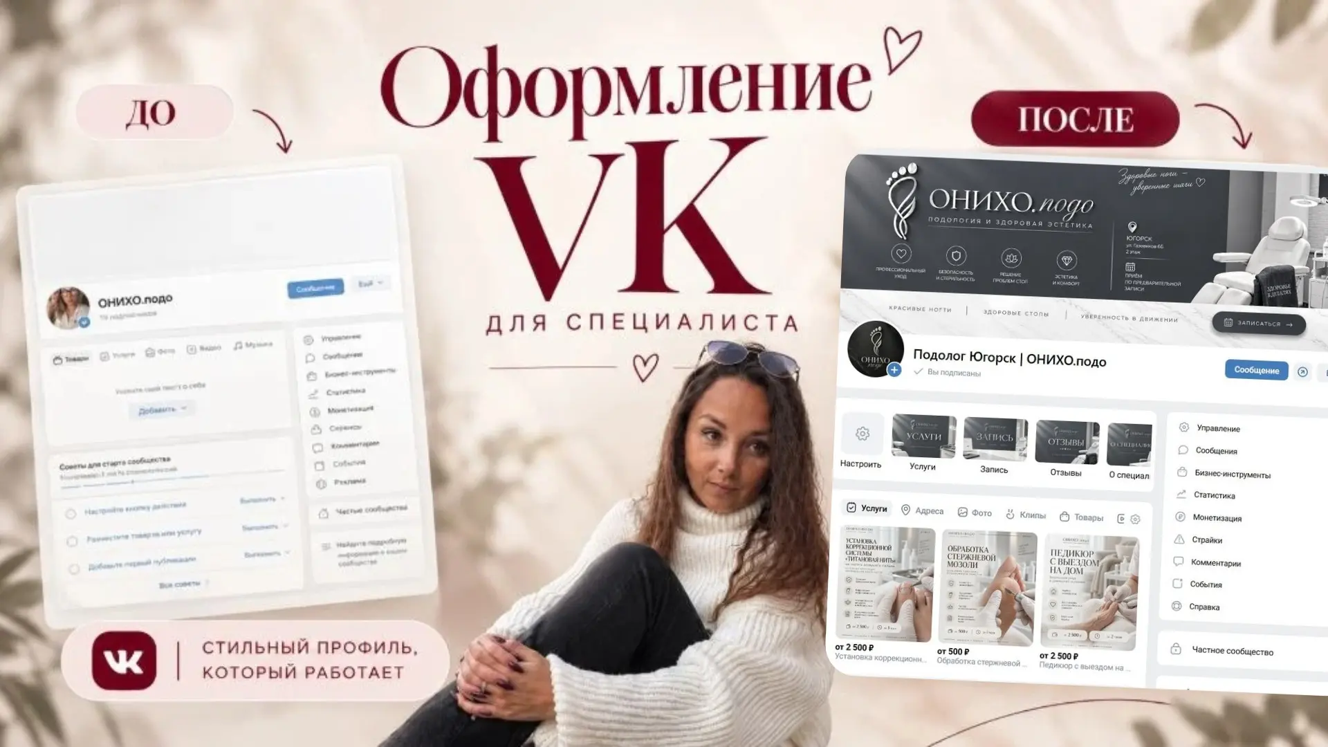 Оформление ВК для подолога🫶🏻 | Сетка — социальная сеть от hh.ru