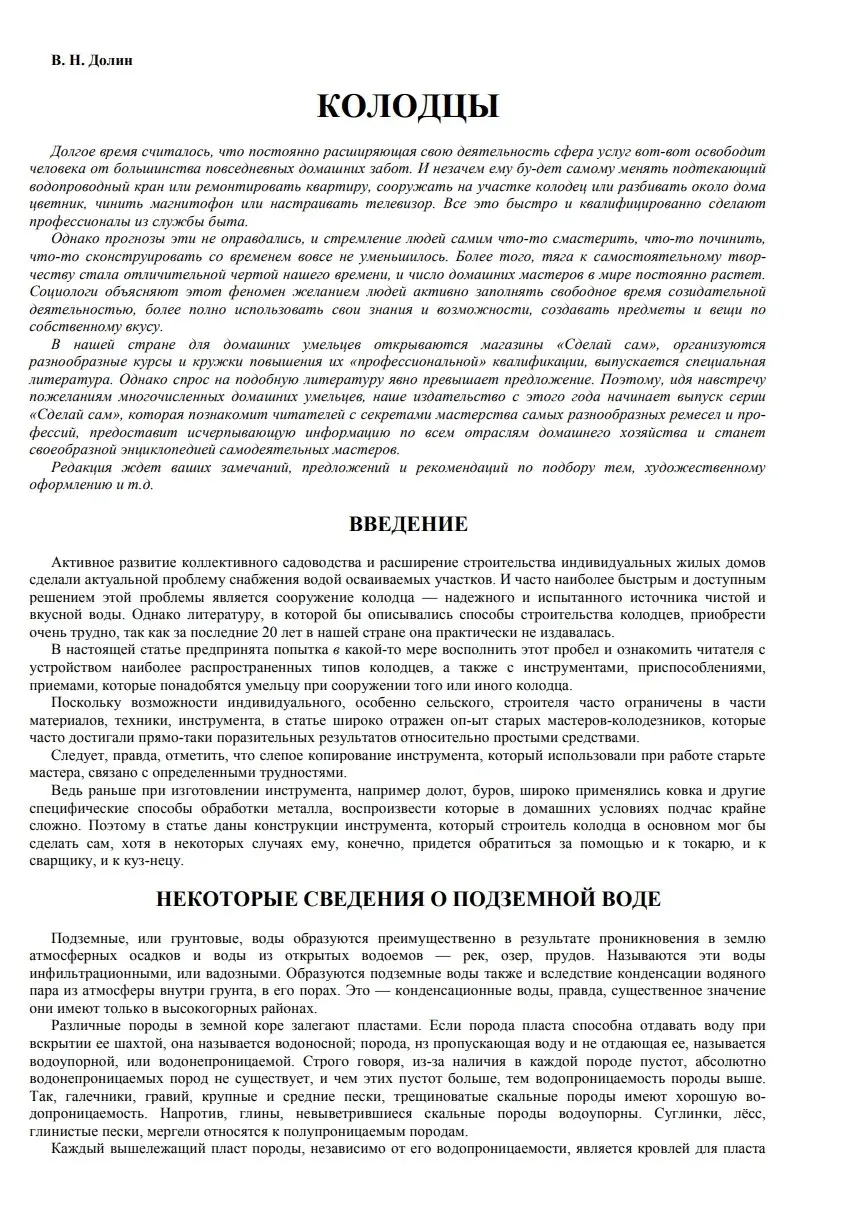 ✏️ Водоснабжение и канализация: 👍https://vk.ru/vknvk👍
19Долин В.Н. Колодцы. - М.,1989
19Долин В.Н. Колодцы. - М.,1989 | Сетка — социальная сеть от hh.ru
