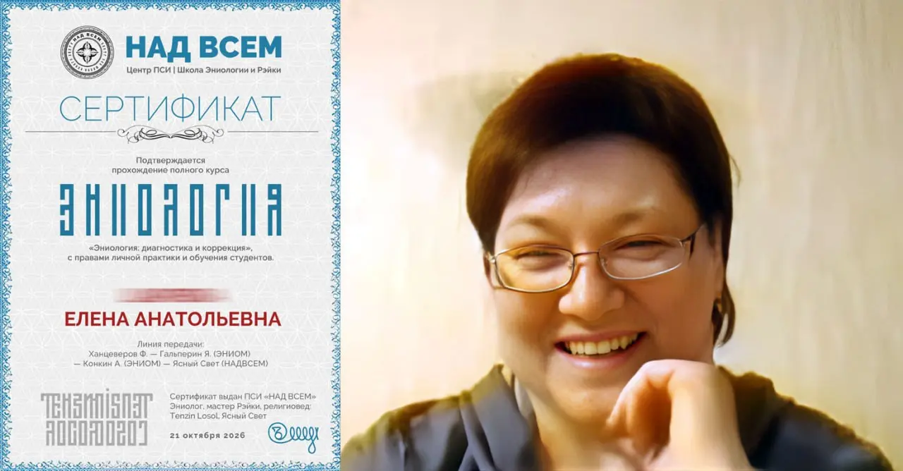 🎉 Поздравляю Елену Анатольевну с завершением полного курса «Классическая Эниология»!
Это серьёзный, глубокий путь, на котором шаг за шагом осваивается тонкие механизмы взаимодействия энергий, скрытые ... | Сетка — социальная сеть от hh.ru