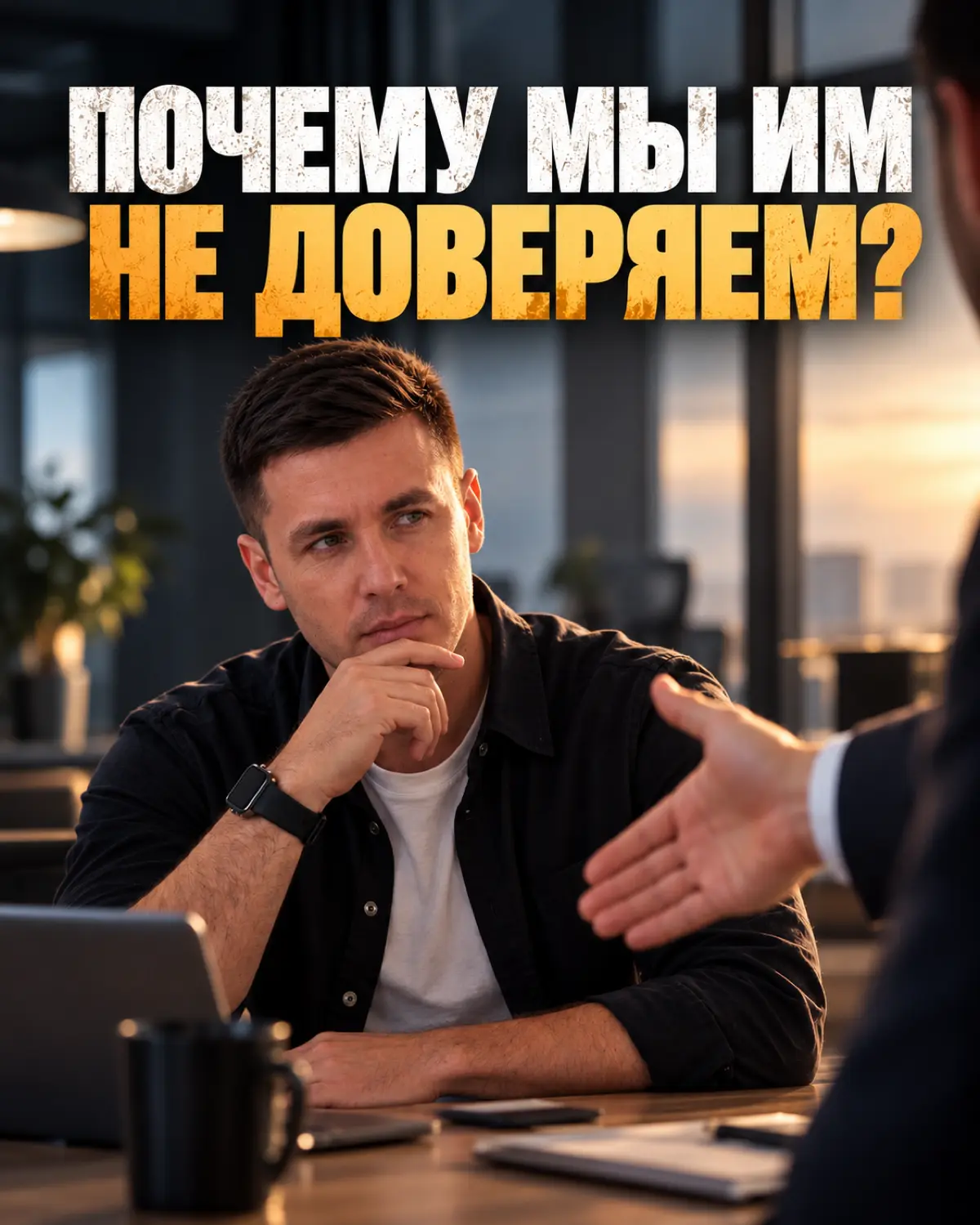 Почему мы им не доверяем? | Сетка — социальная сеть от hh.ru