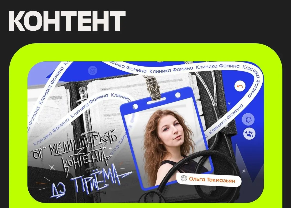 Дала интервью медиа «Рыбы» — о том, что мы с командой сейчас делаем в Клинике Фомина, в чем сложности этой ниши для контент-специалистов и какие навыки нужны редакторам, чтобы приносить пользу медицин... | Сетка — социальная сеть от hh.ru
