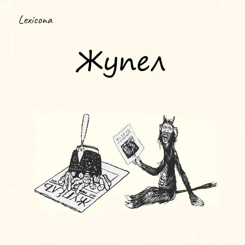 Жупел
На церковнославянском «жоупелъ» – это горящая сера, смола и прочее пекло, ад и смрад для грешников. Сегодня под этим словом подразумевается нечто пугающее и отвратительное | Сетка — социальная сеть от hh.ru