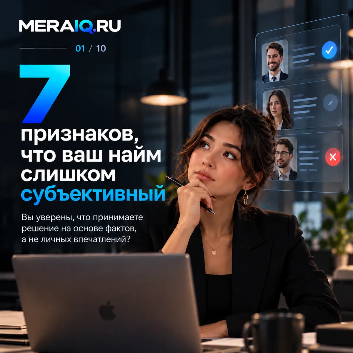 7 признаков, что ваш найм слишком субъективен | Сетка — социальная сеть от hh.ru