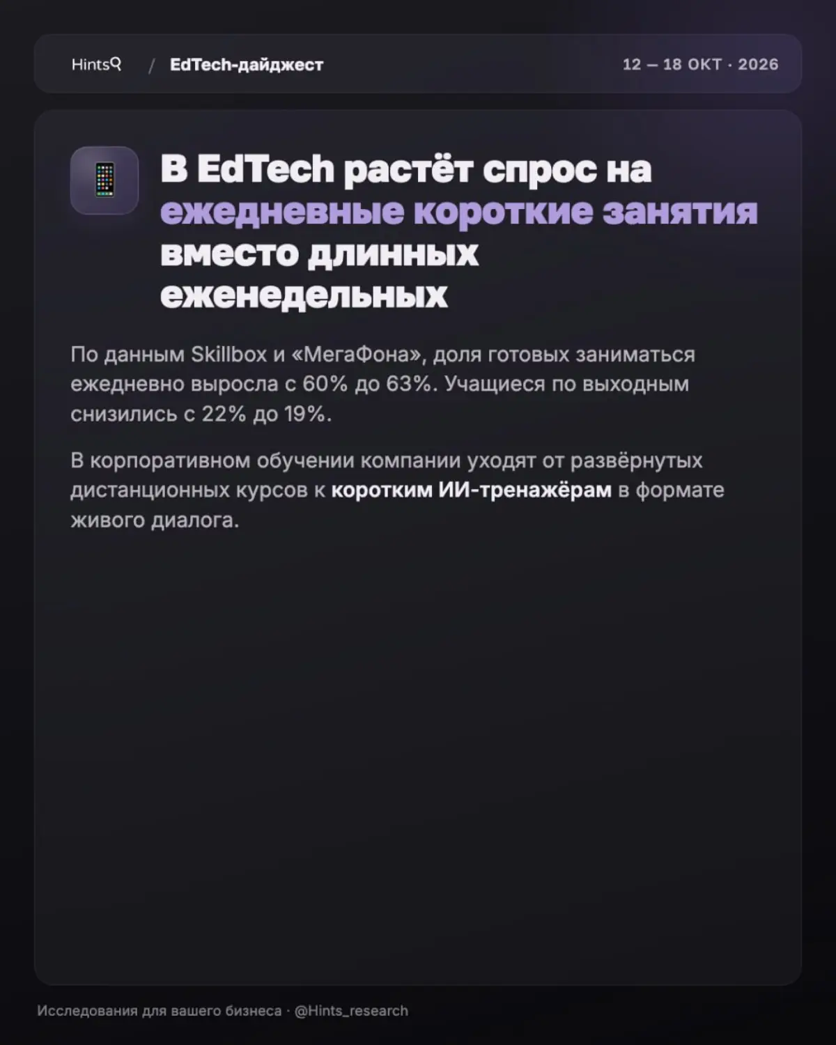 Обзор рынка ЭдТех от Hints с новостями за прошедшую неделю ✨ | Сетка — социальная сеть от hh.ru
