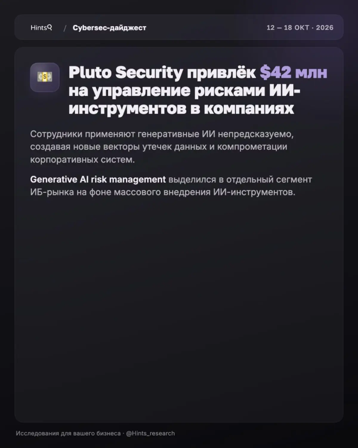 Обзор рынка ИБ от Hints с новостями за прошедшую неделю 🔐 | Сетка — социальная сеть от hh.ru