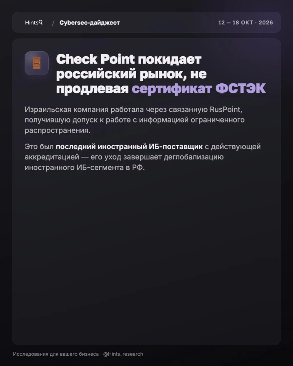 Обзор рынка ИБ от Hints с новостями за прошедшую неделю 🔐 | Сетка — социальная сеть от hh.ru