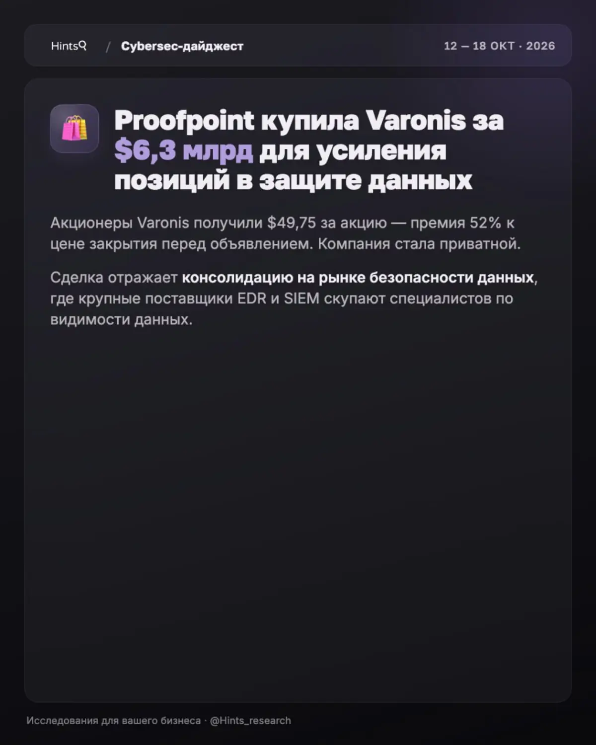 Обзор рынка ИБ от Hints с новостями за прошедшую неделю 🔐 | Сетка — социальная сеть от hh.ru