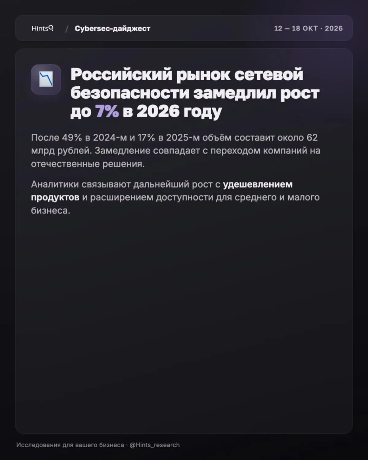 Обзор рынка ИБ от Hints с новостями за прошедшую неделю 🔐 | Сетка — социальная сеть от hh.ru