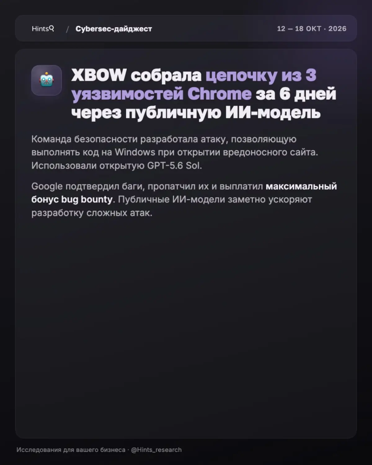Обзор рынка ИБ от Hints с новостями за прошедшую неделю 🔐 | Сетка — социальная сеть от hh.ru