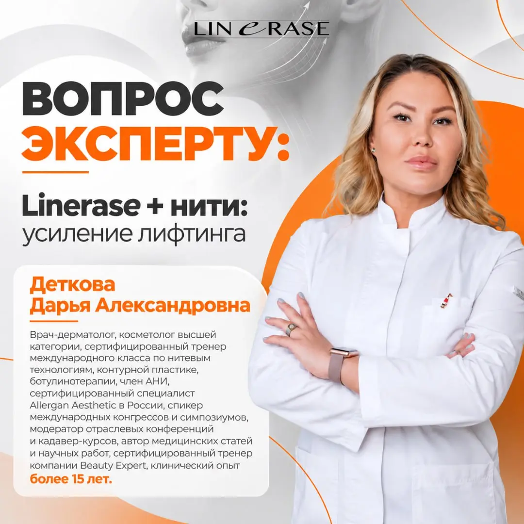 Сочетание LINERASE и нитевого лифтинга подбирает врач - с учётом показаний, противопоказаний и индивидуальных особенностей.
Подробнее о подходе рассказывает врач-косметолог Дарья Деткова | Сетка — социальная сеть от hh.ru