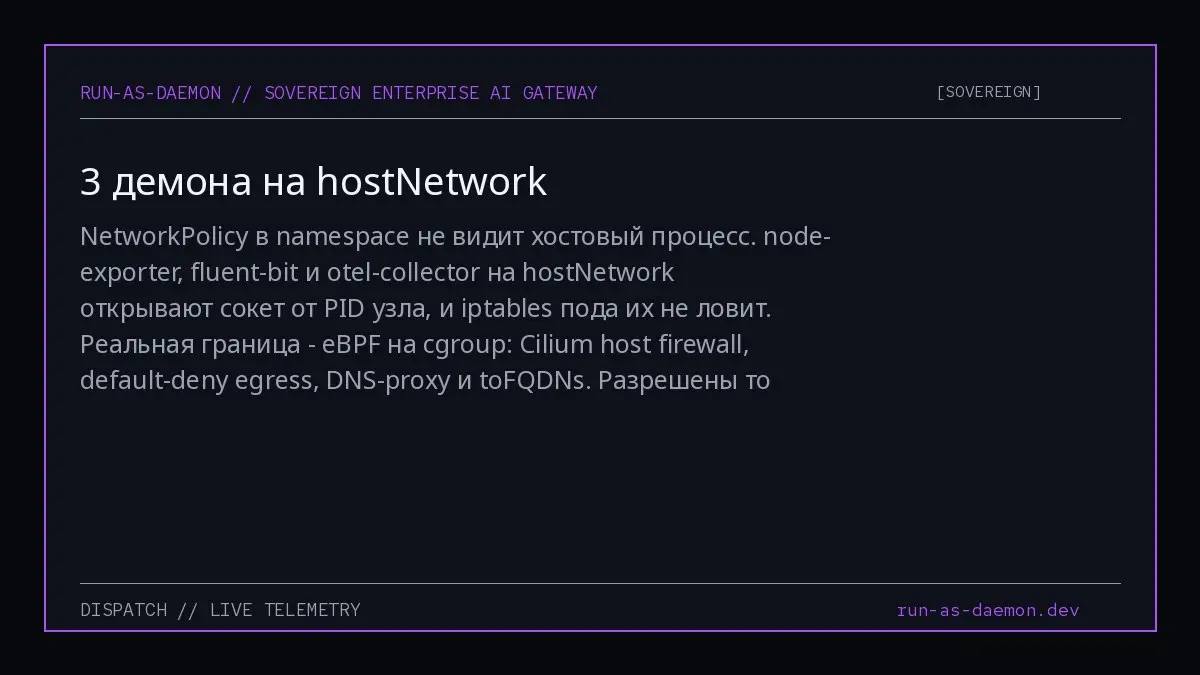 NetworkPolicy в namespace не видит хостовый процесс. node-exporter, fluent-bit и otel-collector на hostNetwork открывают сокет от PID узла, и iptables пода их не ловит | Сетка — социальная сеть от hh.ru