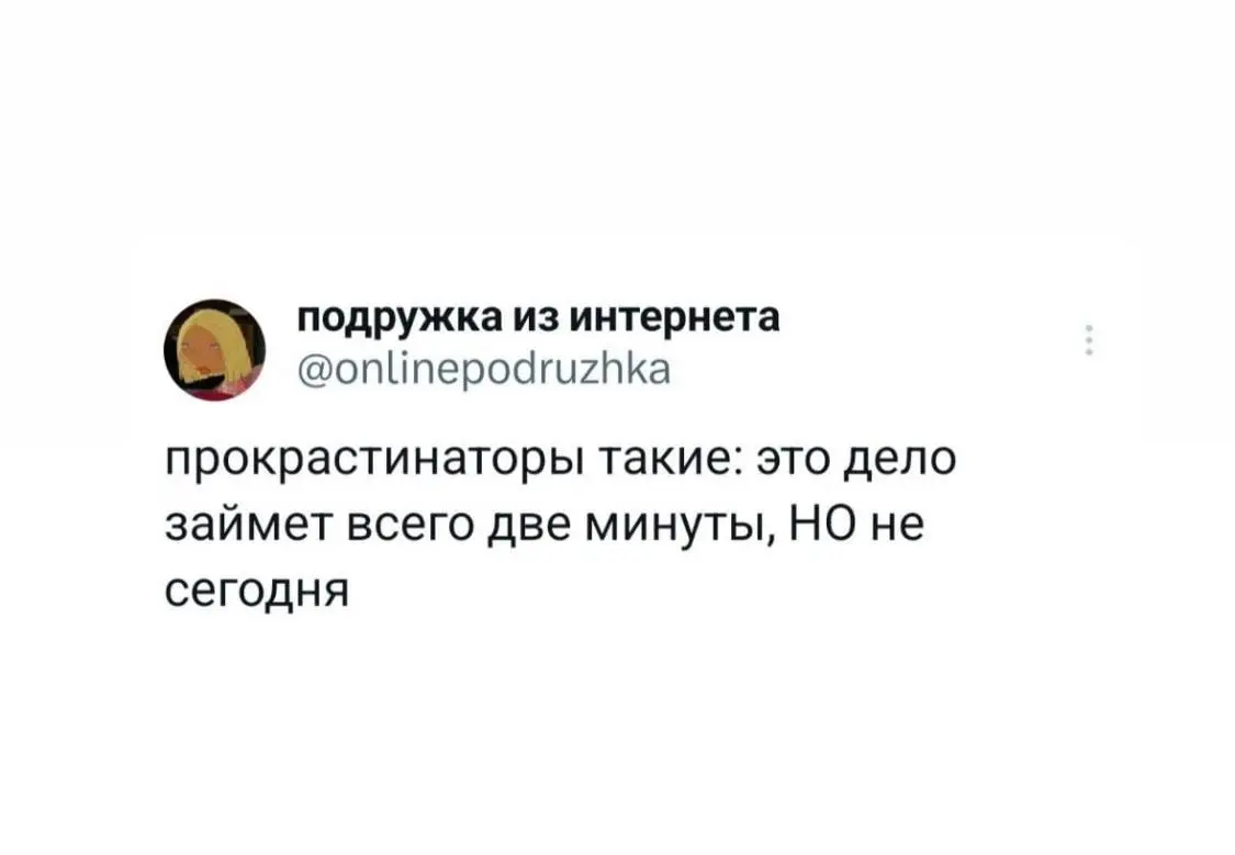 И как назло еще найдется 100500 важных дел 😜 | Сетка — социальная сеть от hh.ru