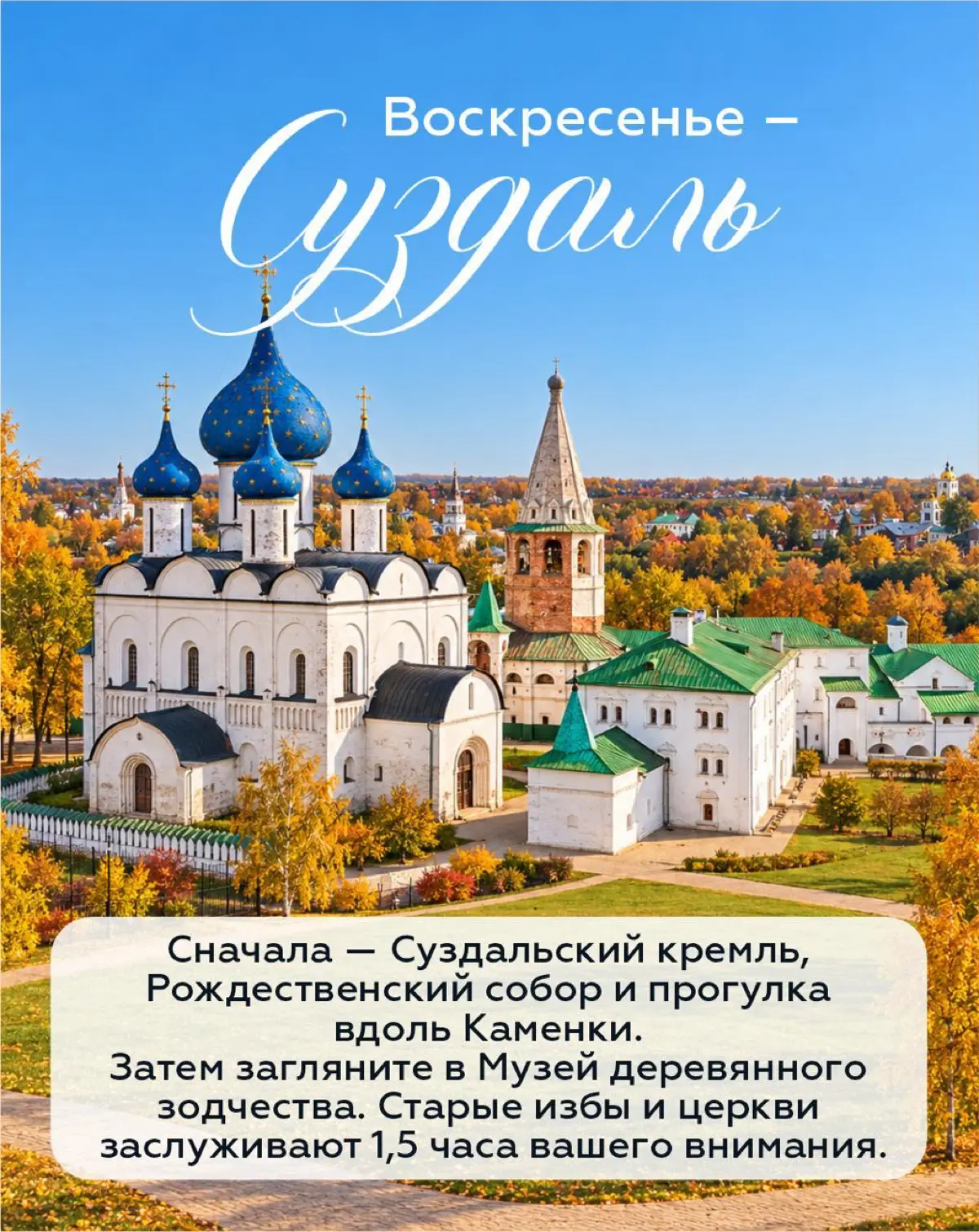 А что, если в эти выходные — сразу во Владимир и Суздаль? | Сетка — социальная сеть от hh.ru