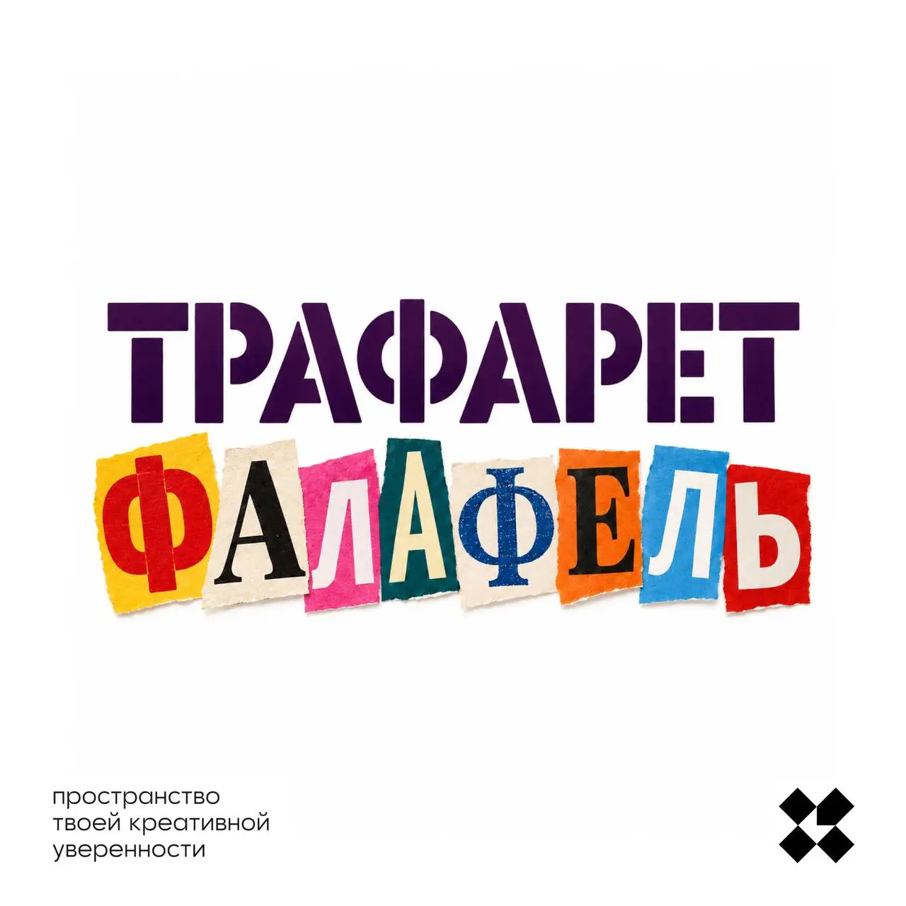 Тоже не простое задание. У вас есть трафарет и фалафель, придумайте десять идей.
#10идейвдень by @creativehappens | Сетка — социальная сеть от hh.ru