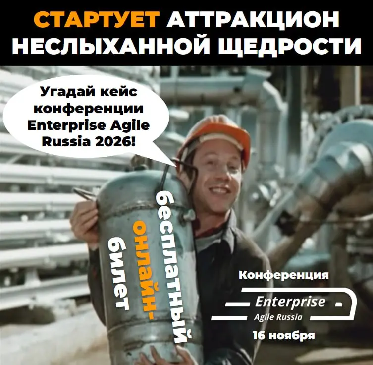 🧠 Интеллектуальная игра: угадай кейс Enterprise Agile Russia 2026 и выиграй выиграй бесплатный онлайн-билет! (Раунд 1)
Мы запускаем интерактивный квиз в 3 раунда! Никакой скучной теории — только реаль... | Сетка — социальная сеть от hh.ru