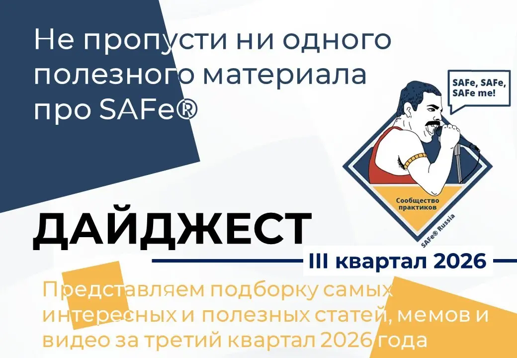 🎉Друзья! Мы рады представить вам подборку самых интересных и полезных статей, мемов и видео про Scaled Agile Framework® за 3 квартал 2026 года: Дайджест SAFe® Russia — Q3-2026 (https://communities | Сетка — социальная сеть от hh.ru