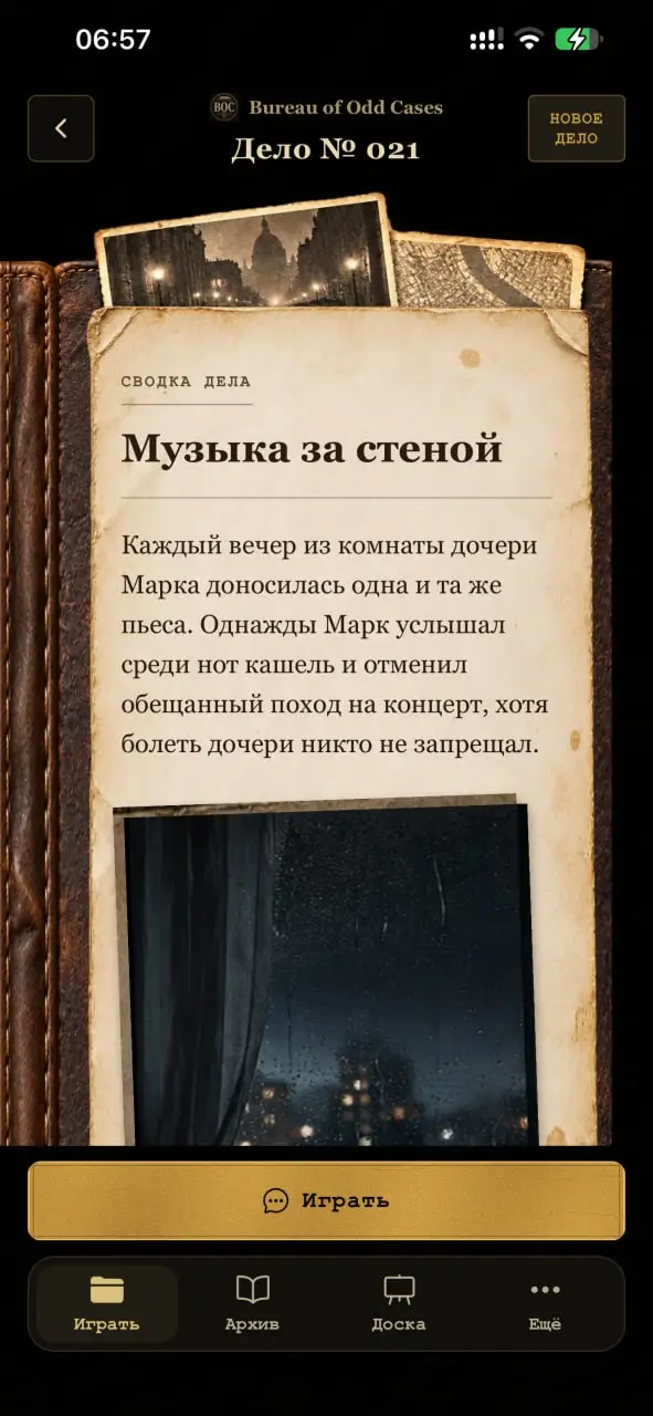 Bureau of Odd Cases - разгадка запутанных историй
Сегодня важный для меня стартап, я сделал приложение с историями-загадками, которые нужно распутывать, задавая вопросы. Отличная разминка для мозга | Сетка — социальная сеть от hh.ru