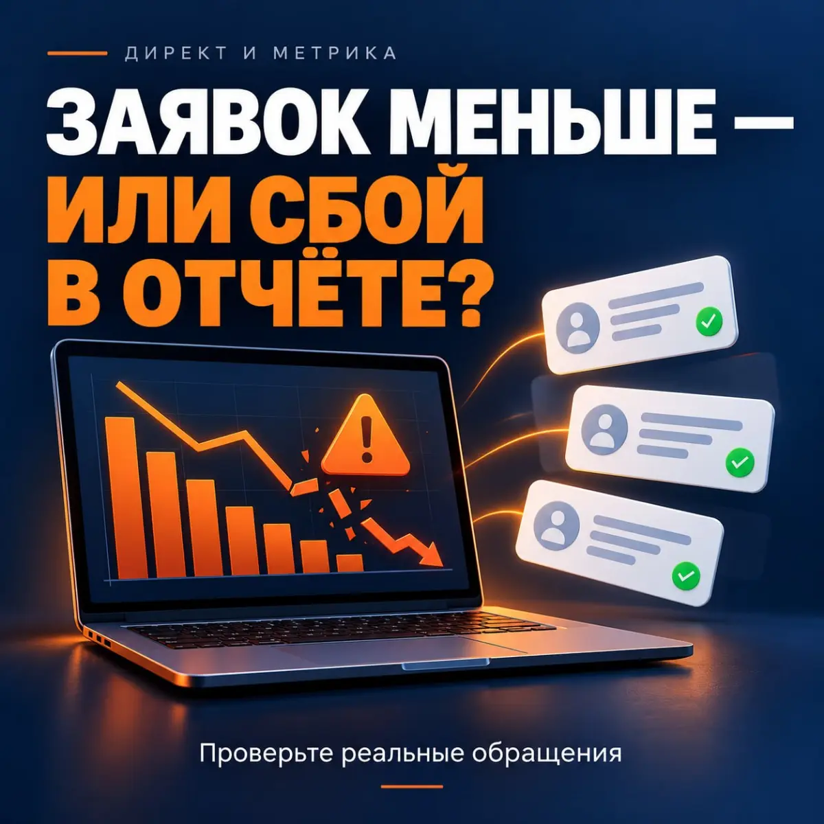 Заявок в отчёте стало меньше. Но стало ли меньше клиентов | Сетка — социальная сеть от hh.ru