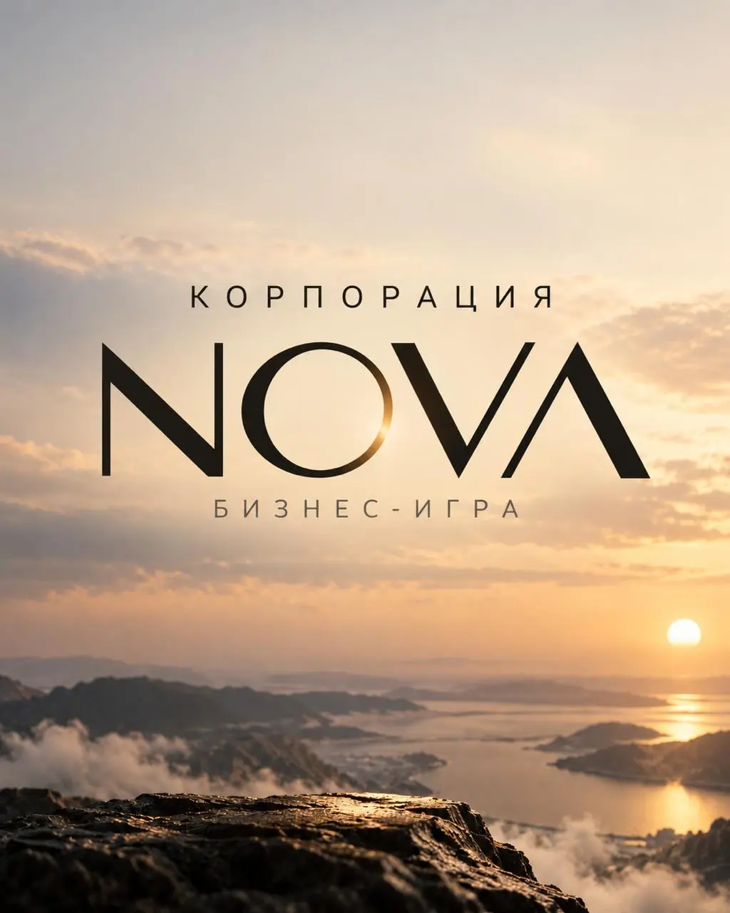🎮 Запустил новый проект: бизнес-игру "Корпорация NOVA"
Решил попробовать превратить управление бизнесом в интерактивную игру, где каждое решение имеет последствия | Сетка — социальная сеть от hh.ru