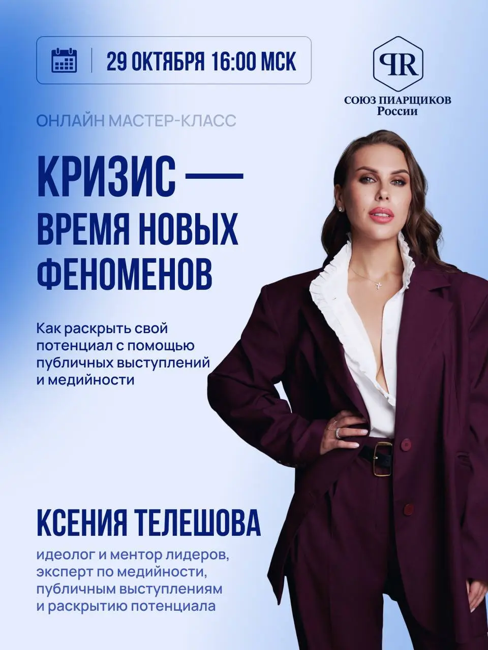 Только для участников БАФ и членов Союза пиарщиков России
КРИЗИС — ВРЕМЯ НОВЫХ ФЕНОМЕНОВ
Как раскрыть свой потенциал с помощью публичных выступлений и медийности
Онлайн мастер-класс Ксении Телешовой д... | Сетка — социальная сеть от hh.ru