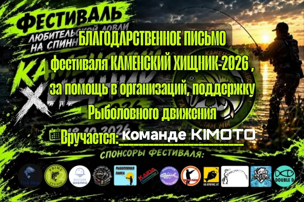 Отгремел фестиваль любительской ловли на спиннинг КАМЕНСКИЙ ХИЩНИК 2026! 🎣🤩☀ Погодка выдалась отличная! Приехало 70 участников из различных уральских городов!
Каменские рыболовы выражают большую благо... | Сетка — социальная сеть от hh.ru