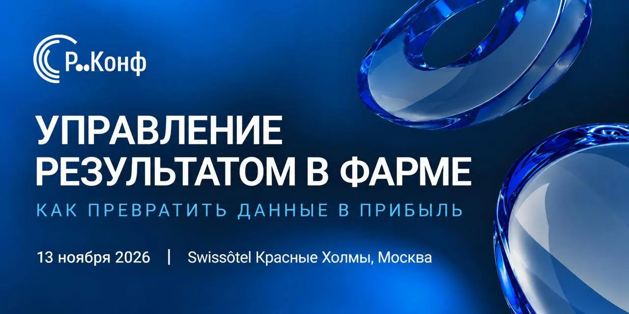 Р-Конф «Управление результатом в фарме» — 13 ноября, Москва
13 ноября в Москве, в Swissôtel «Красные Холмы», пройдет конференция Р-Конф «Управление результатом в фарме» | Сетка — социальная сеть от hh.ru