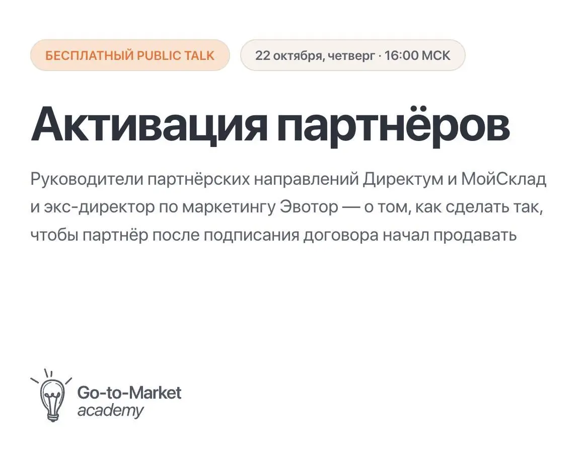 Как добиться реальных продаж от партнеров?
Уже сегодня в 16:00 продолжим прерванный поломкой Рунета разговор о том, как выстроить партнерские продажи, в рамках нашего паблик-тока | Сетка — социальная сеть от hh.ru