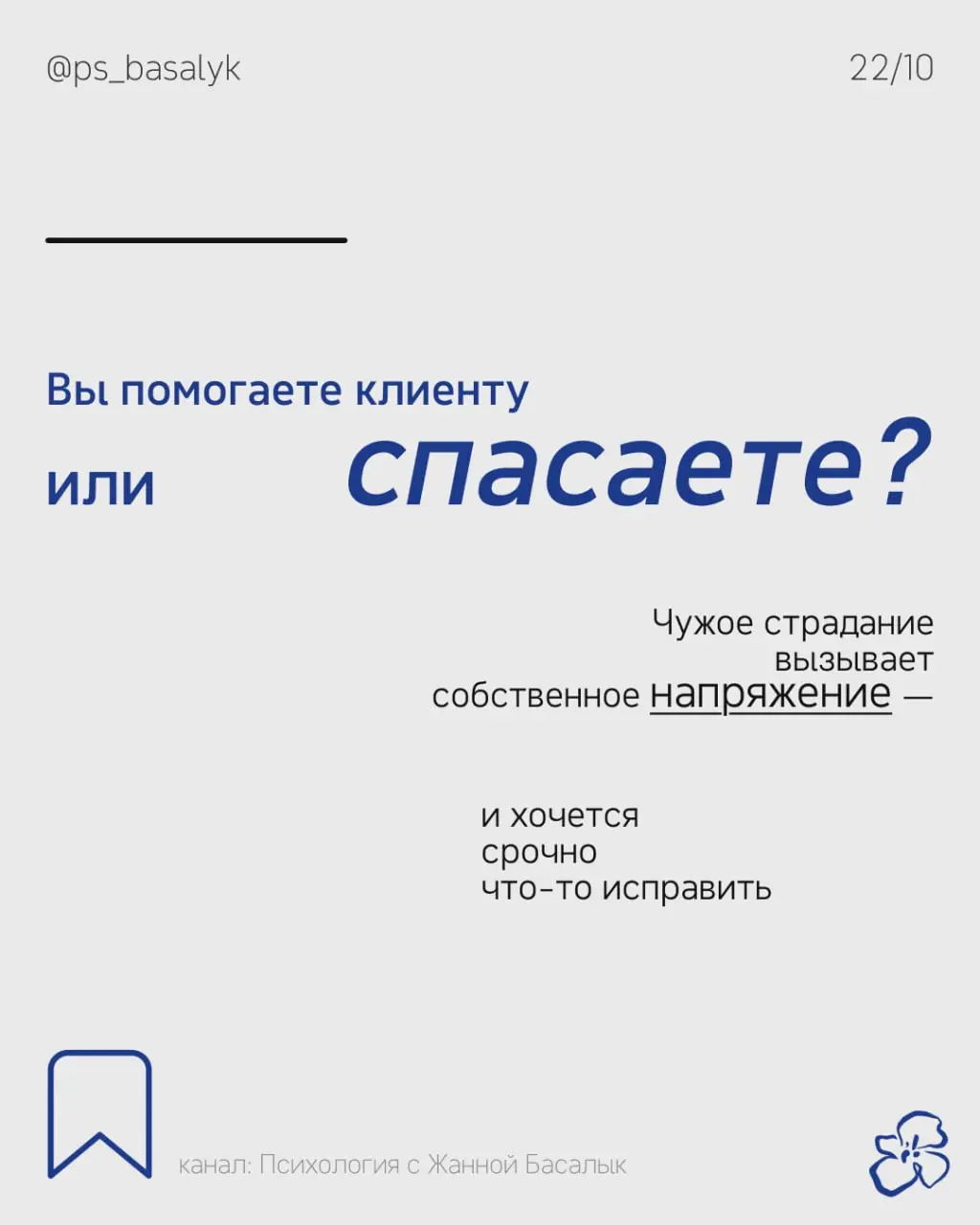 Чем сильнее хочется увидеть результат клиента, тем труднее выдерживать:
— неопределённость
— медленный прогресс
— решения, которые специалист считает ошибочными
В исследованиях эмпатии различают поним... | Сетка — социальная сеть от hh.ru