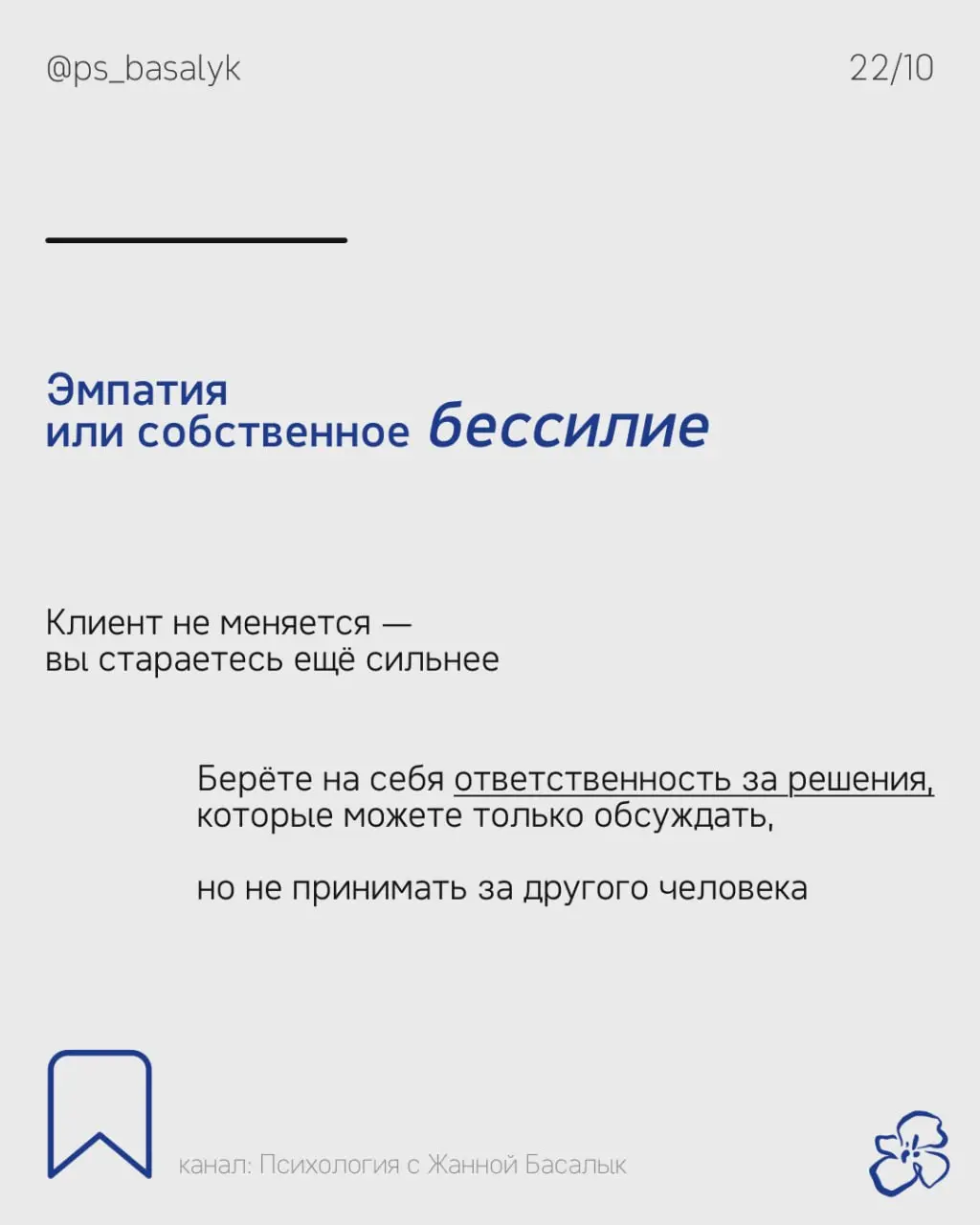 Чем сильнее хочется увидеть результат клиента, тем труднее выдерживать:
— неопределённость
— медленный прогресс
— решения, которые специалист считает ошибочными
В исследованиях эмпатии различают поним... | Сетка — социальная сеть от hh.ru