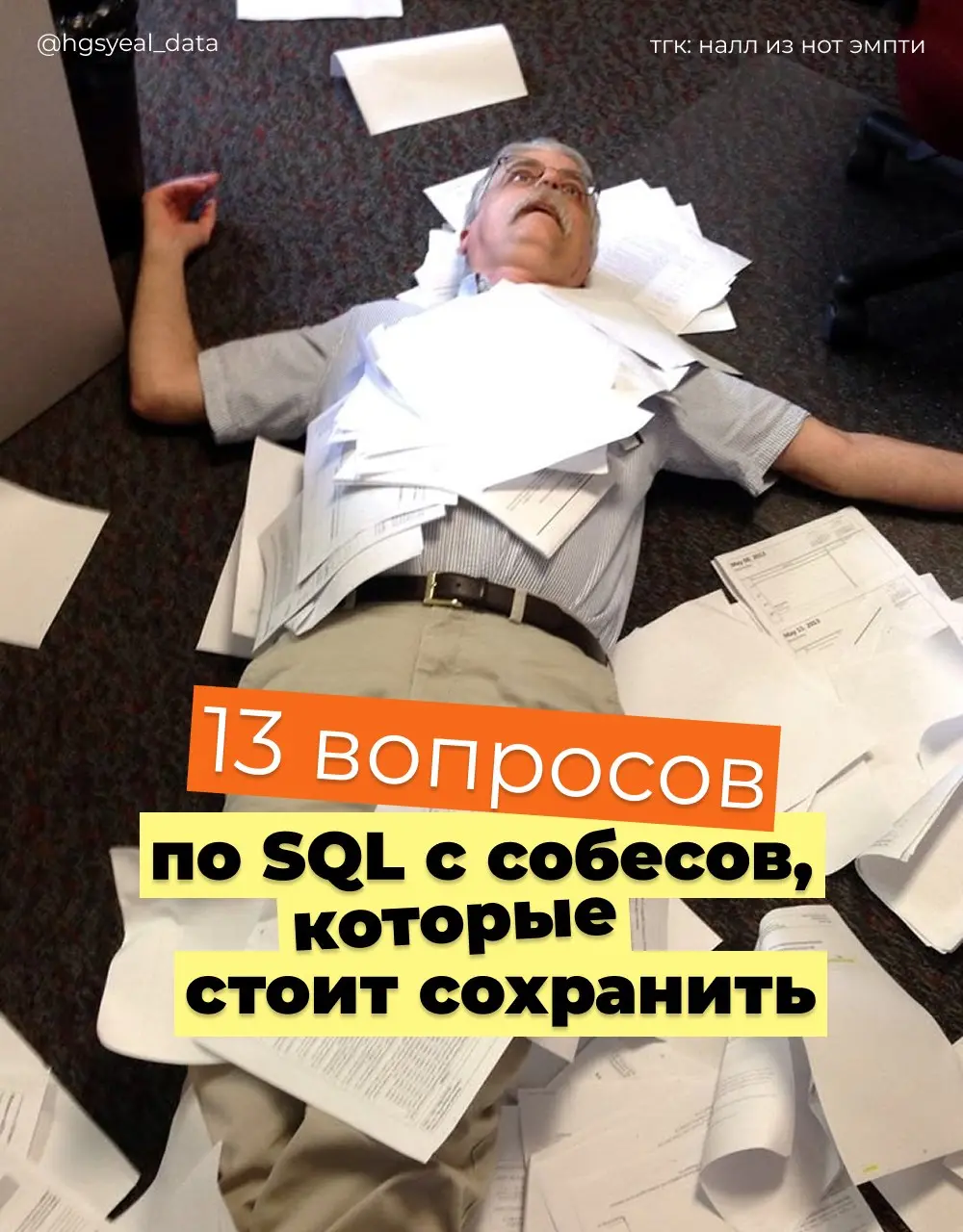Каверзные вопросы по SQL, которые могут застать врасплох | Сетка — социальная сеть от hh.ru
