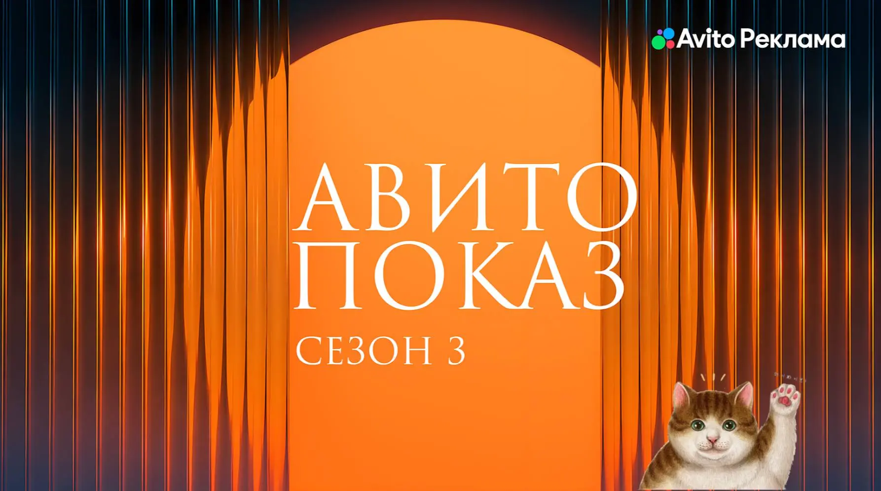 🤓Кстати, именно сегодня Авито Реклама собирает рекламный рынок на свою главную ежегодную конференцию с интригующим названием «Авито Показ» | Сетка — социальная сеть от hh.ru