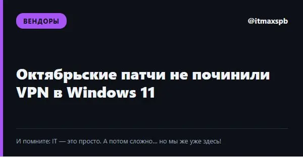 🪟 Октябрьские патчи не починили VPN в Windows 11
После сентябрьских обновлений на Windows 11 24H2 и новее VPN с автовыбором протокола (IKEv2 и SSTP) может зависать на «Подключение» или отваливаться по... | Сетка — социальная сеть от hh.ru