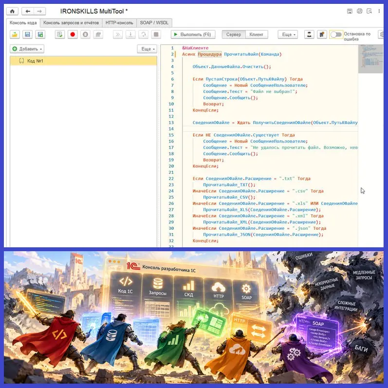 🛠IRONSKILLS MultiTool
В сообществе 1С существует теория о бесконечных консолях кода: каждый уважающий себя разработчик должен написать свою) Расскажу про ещё одну.. | Сетка — социальная сеть от hh.ru