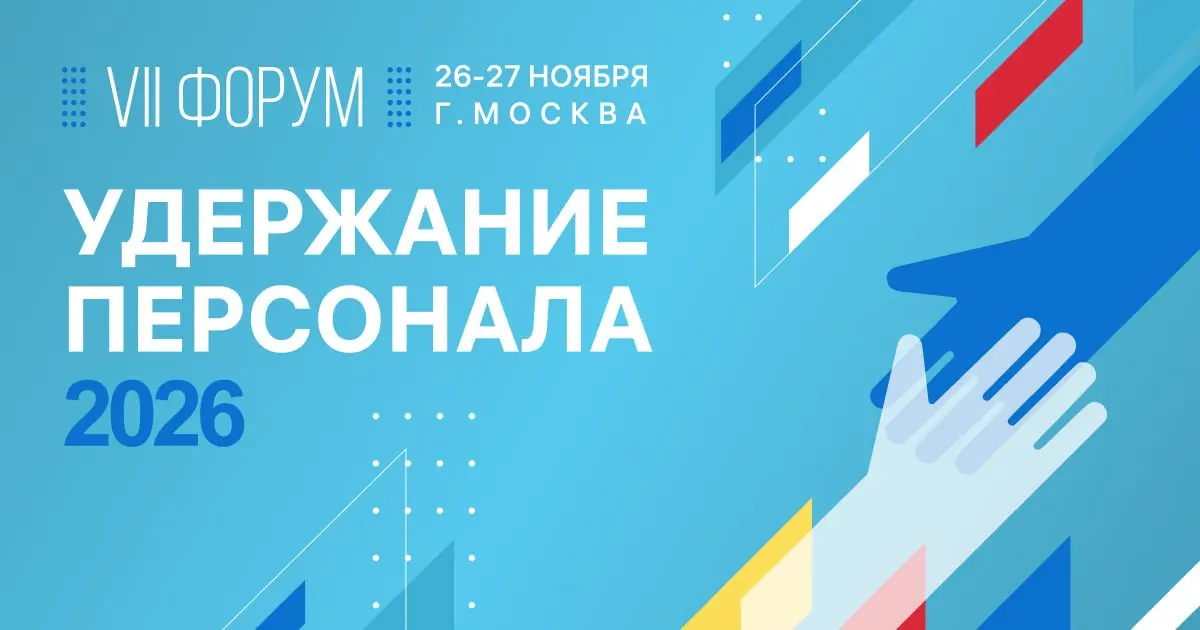 Форум «УДЕРЖАНИЕ ПЕРСОНАЛА – 2026» | Сетка — социальная сеть от hh.ru