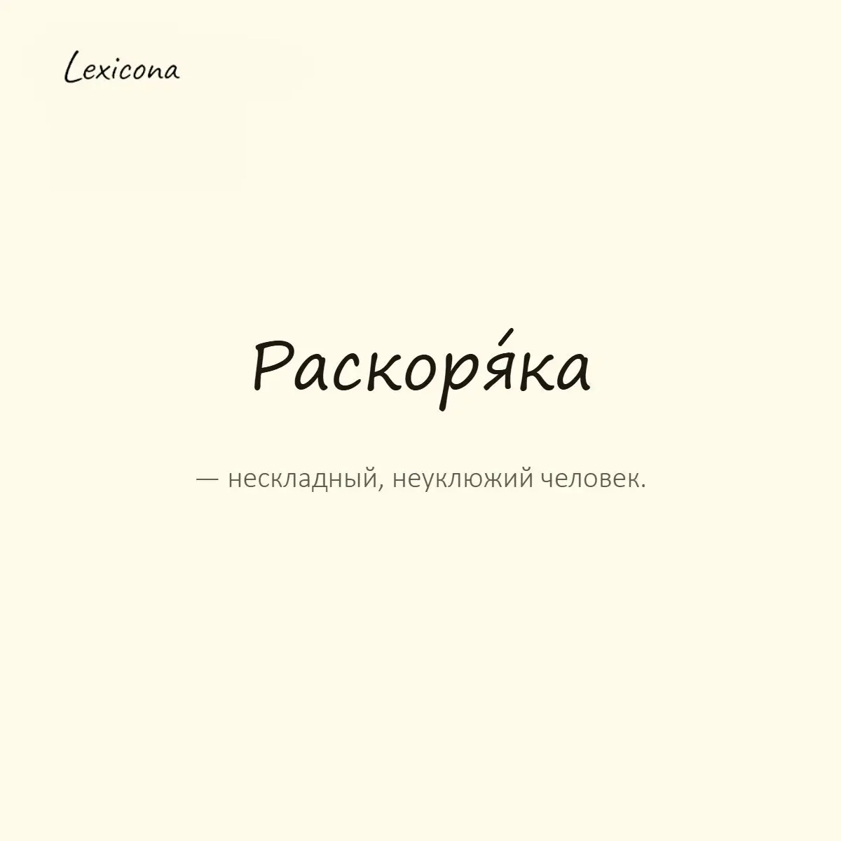 Раскоряка — нескладный, неуклюжий человек.
Пример употребления:
Расселся раскорякой на весь диван, не подвинуть. | Сетка — социальная сеть от hh.ru