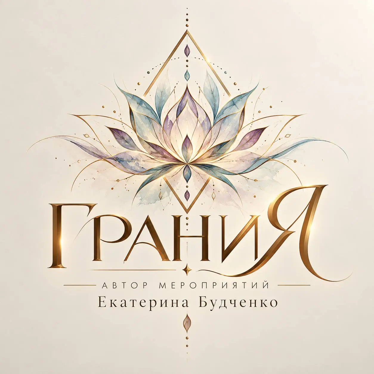 Новая глава
Сегодня мной было принято отделить ТриГрани, которое я создавала с партнерами
И идти в свою историю так родилось название ГраниЯ
За каждым названием стоит человек | Сетка — социальная сеть от hh.ru