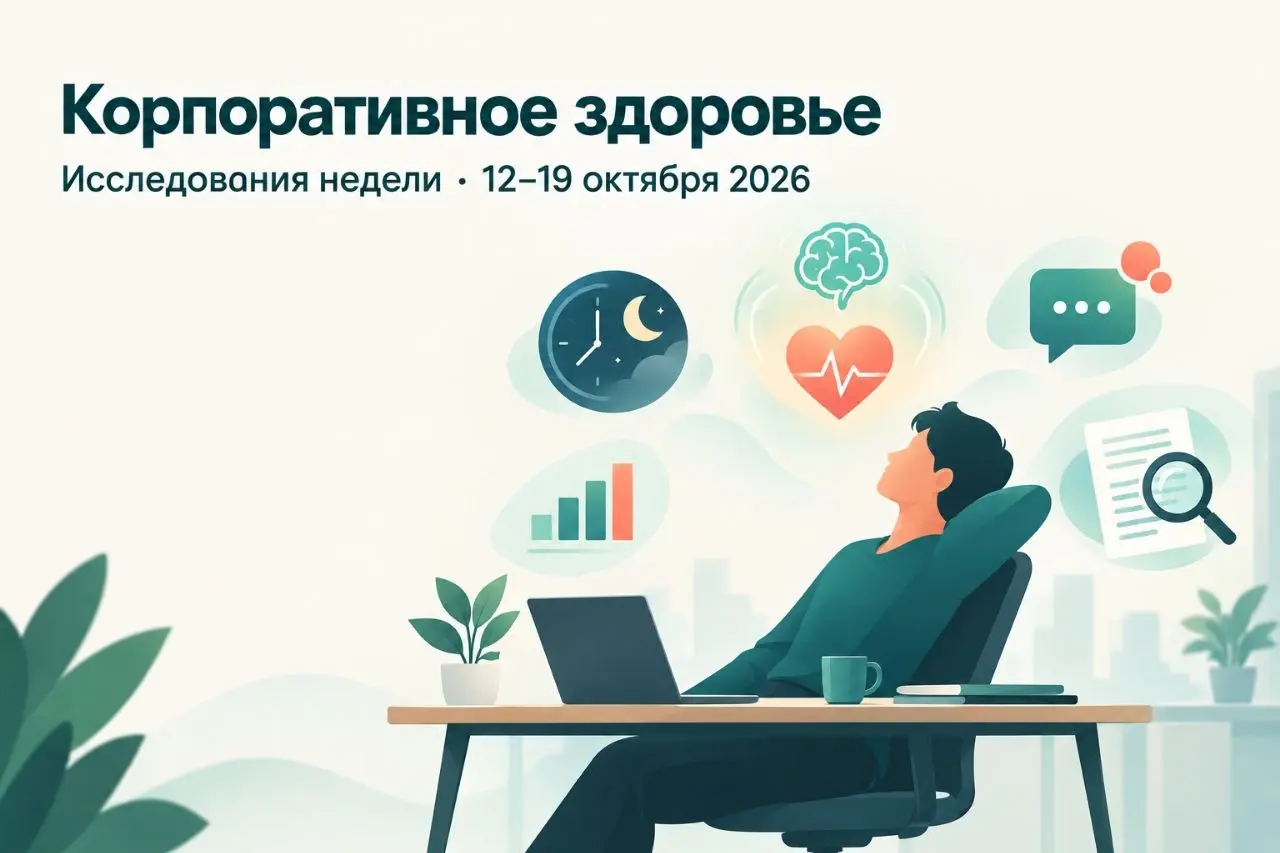 Корпоративное здоровье: что показали исследования недели
Дайджест международных публикаций за 12–19 октября 2026
1 | Сетка — социальная сеть от hh.ru