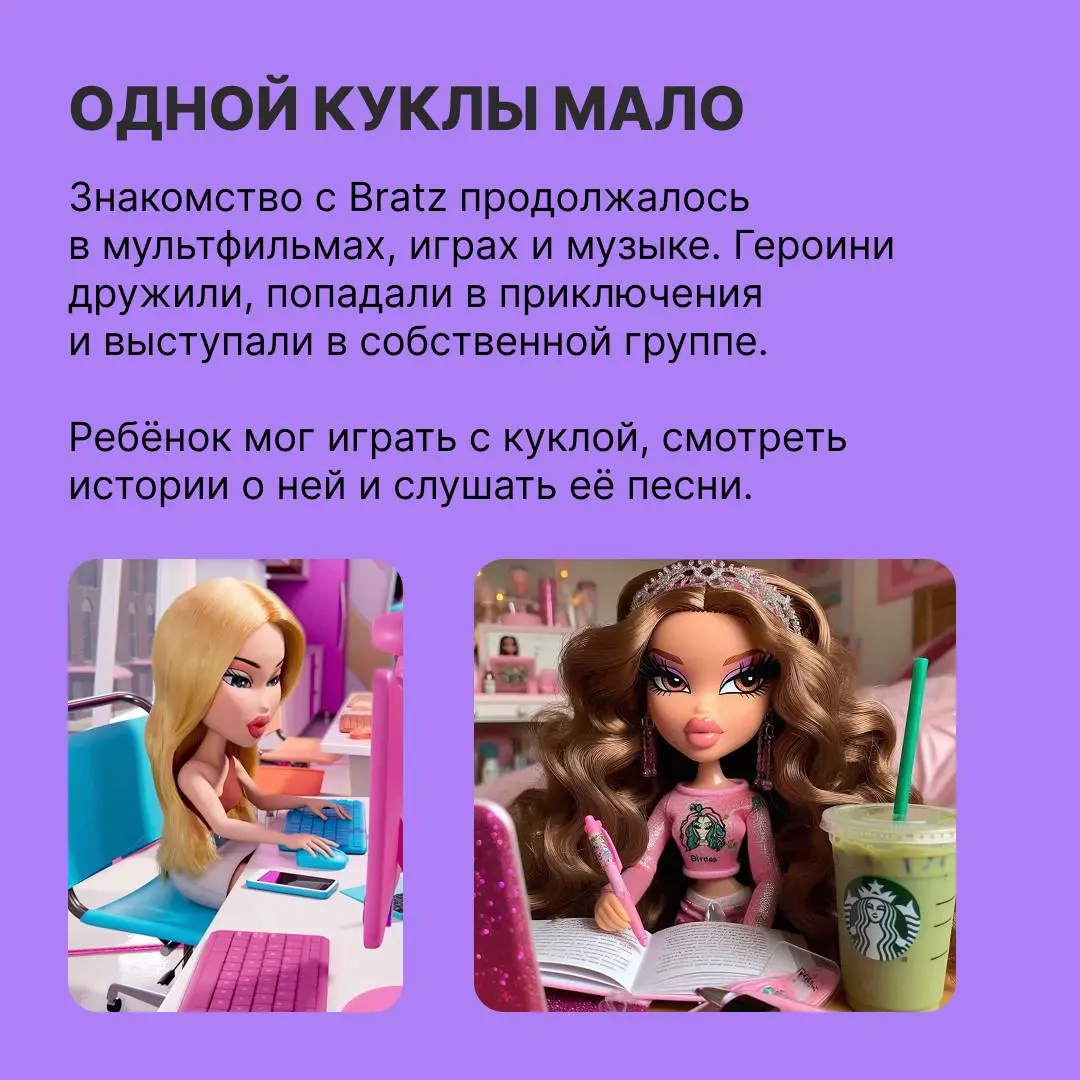 Почему дети сходили c ума по Bratz
Большие головы, пухлые губы и дерзкие наряды — так выглядят куклы Bratz, главные конкурентки Barbie | Сетка — социальная сеть от hh.ru