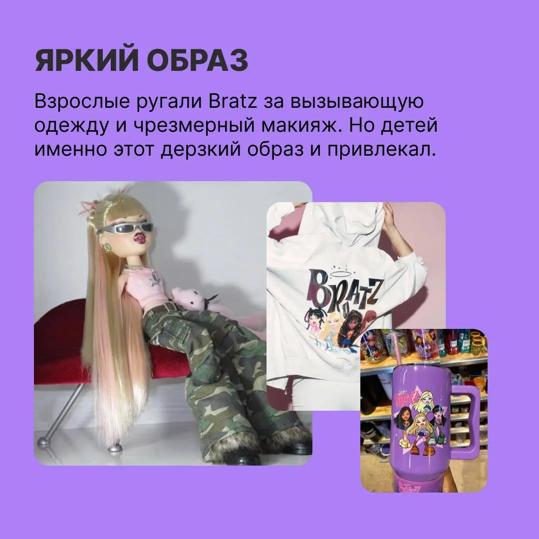 Почему дети сходили c ума по Bratz
Большие головы, пухлые губы и дерзкие наряды — так выглядят куклы Bratz, главные конкурентки Barbie | Сетка — социальная сеть от hh.ru
