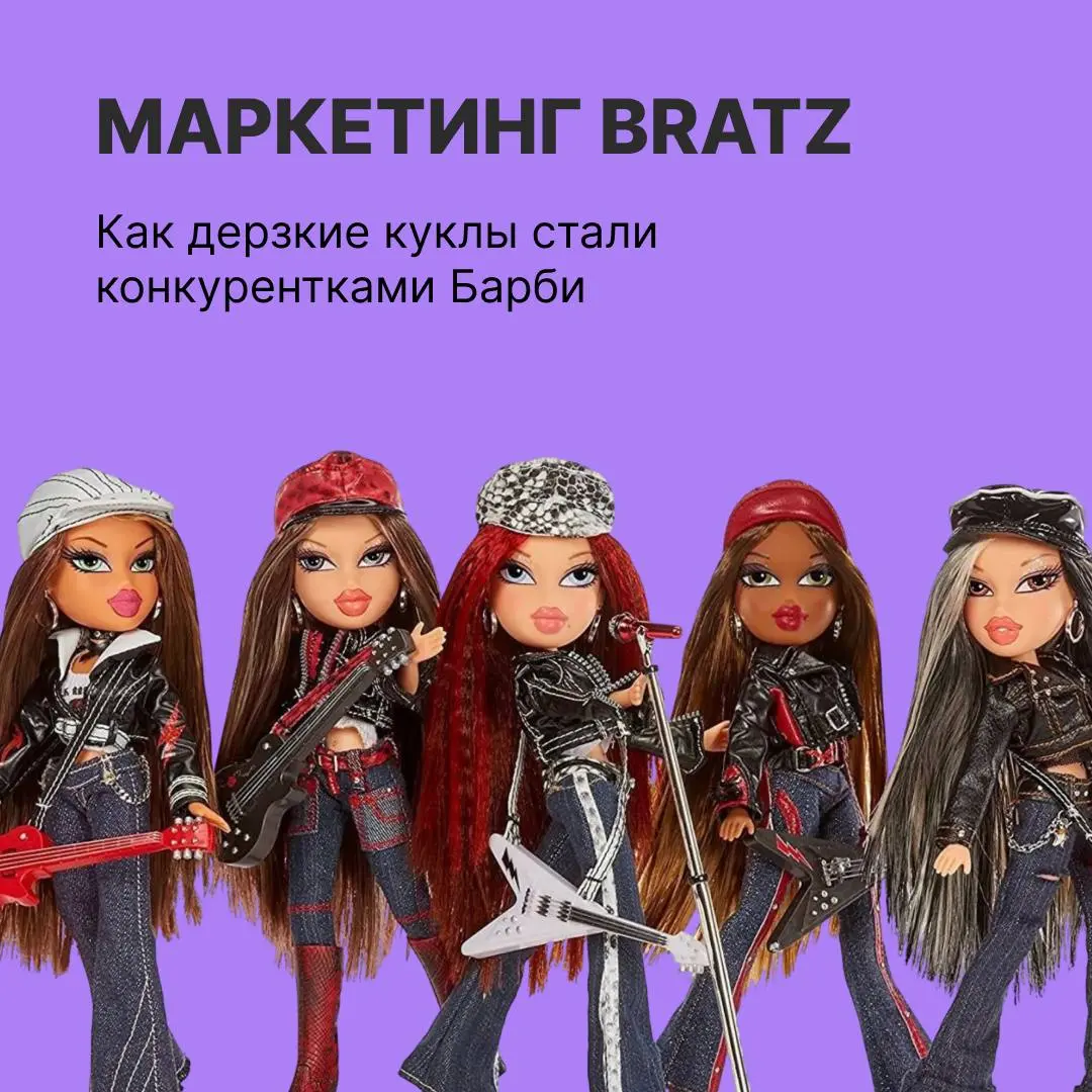 Почему дети сходили c ума по Bratz
Большие головы, пухлые губы и дерзкие наряды — так выглядят куклы Bratz, главные конкурентки Barbie | Сетка — социальная сеть от hh.ru